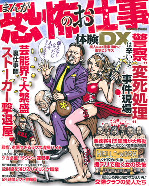 まんが恐怖のお仕事体験DX 廃人になる確率100％!!衝撃ビジネスのサンプル画像