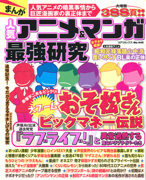 まんが 人気アニメ＆マンガ最強研究のサンプル画像