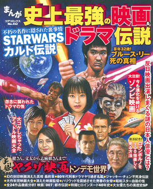 まんが史上最強の映画＆ドラマ伝説のサンプル画像