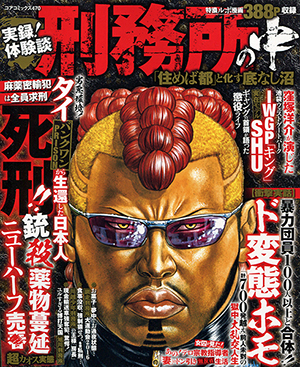 実録！体験談 刑務所の中 「住めば都」と化す底なし沼のサンプル画像