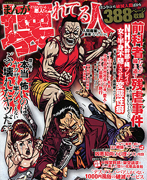 まんがどうかしている悪人たち 壊れてる人 人間廃業して悪魔になったヤツらのサンプル画像