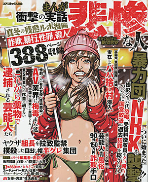 まんが衝撃の実話 悲惨な人 生きてるだけで絶望社会のサンプル画像