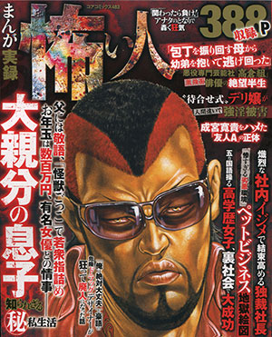 まんが実録 怖い人「関わったら負け！」アナタのとなりで轟く狂気のサンプル画像