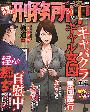 実録！体験談 刑務所の中 小遣い付き老人ホームと化す贖罪場のサンプル画像