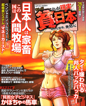 まんがこれが現実貧しい日本 みんな結局、無関心のサンプル画像
