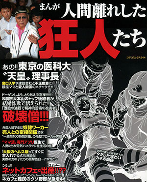 まんが人間離れした狂人たちのサンプル画像