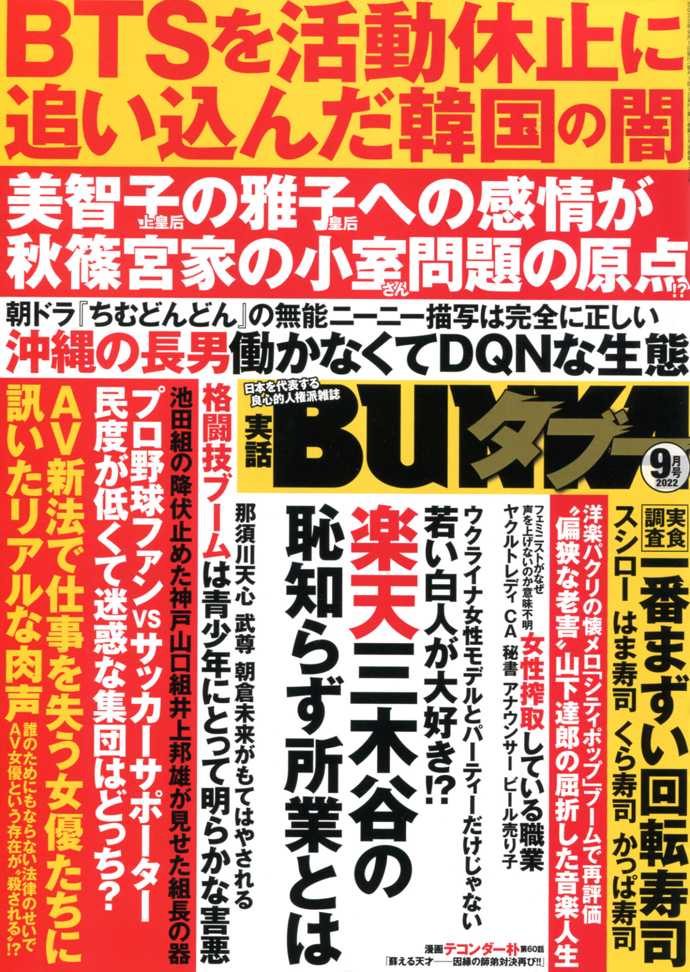 実話bunkaタブー 22年9月号 コアマガジン 一般 実話bunkaタブー 22年9月号 コアマガジン 一般
