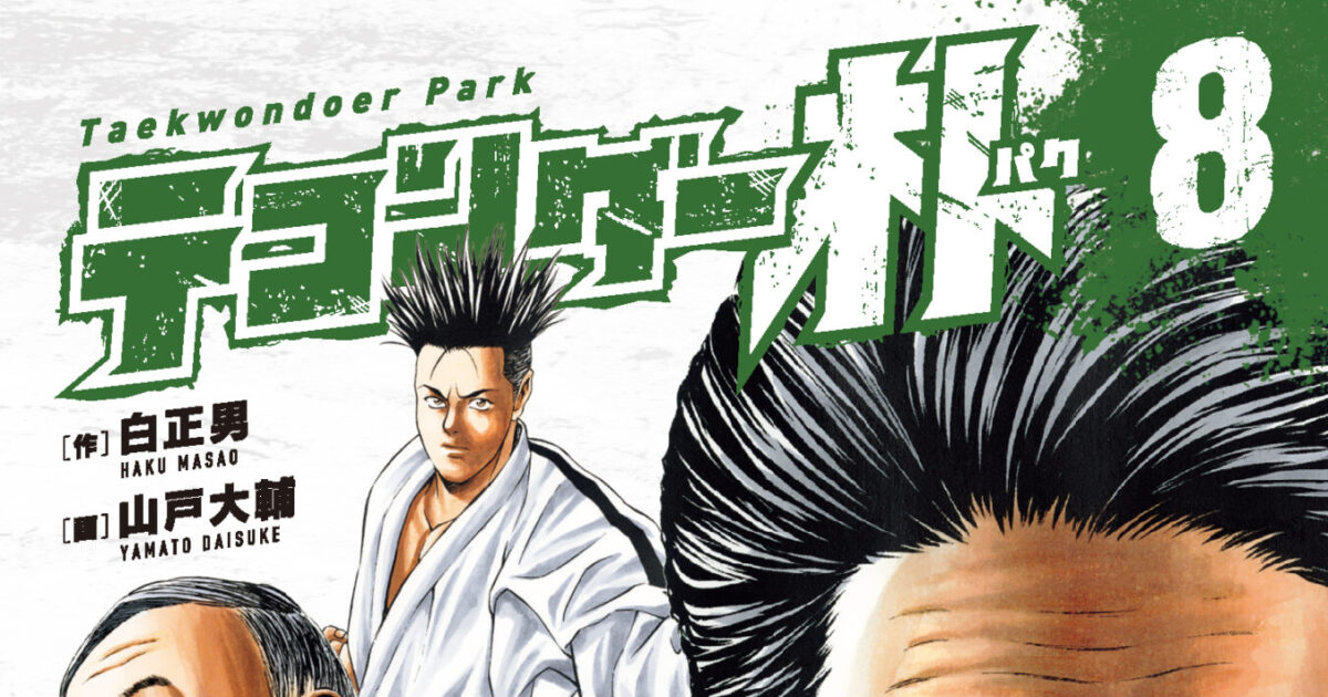 テコンダー朴 8 白正男 他 コアマガジン 一般