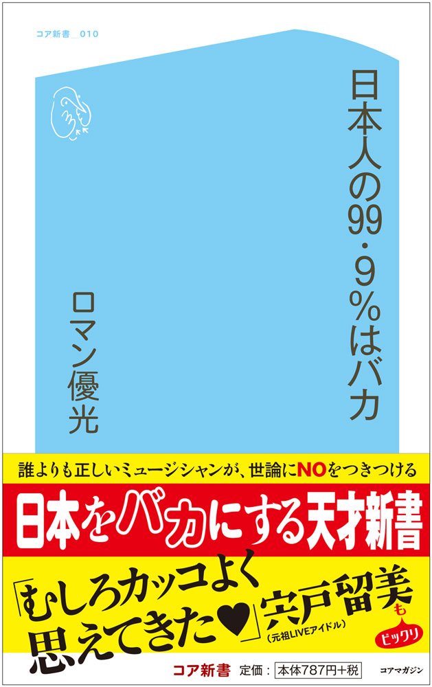 日本人の99.9％はバカ（ロマン優光）のサンプル画像