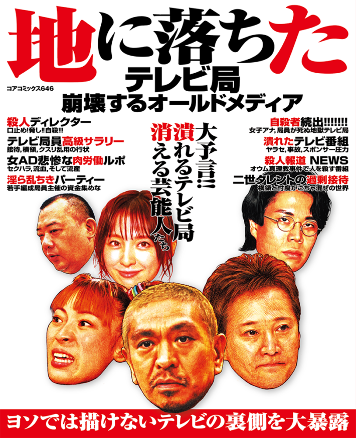 地に落ちたテレビ局　崩壊するオールドメディアのサンプル画像