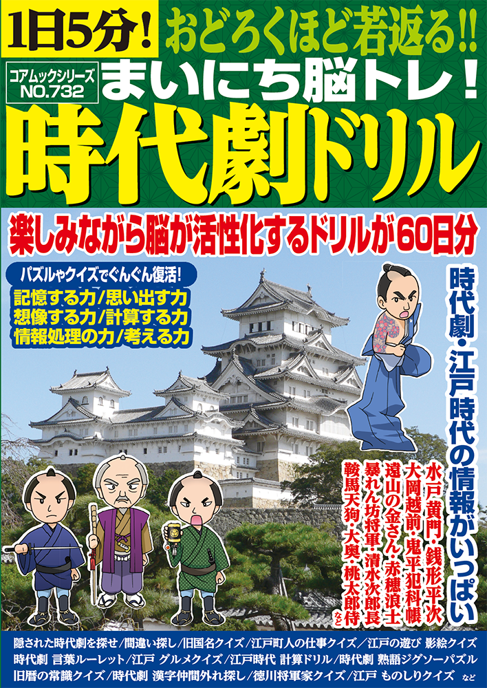 １日５分！おどろくほど若返る!!まいにち脳トレ！時代劇ドリルのサンプル画像