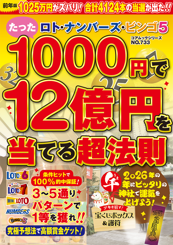 ロト・ナンバーズ・ビンゴ５　たった１０００円で１２億円を当てる超法則のサンプル画像