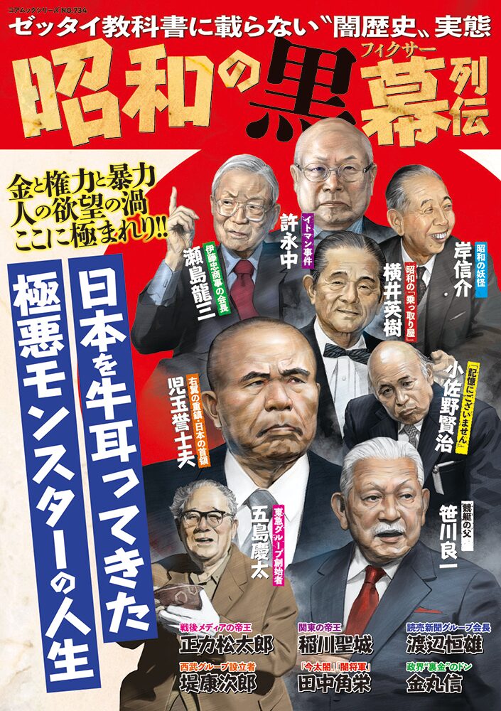 昭和の黒幕列伝のサンプル画像