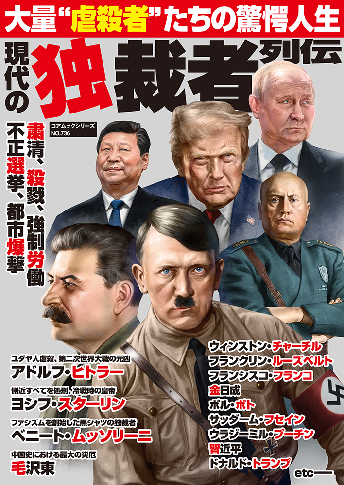 現代の独裁者列伝のサンプル画像