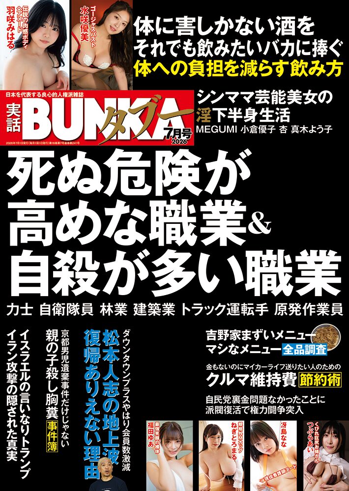 実話BUNKAタブー2026年7月号のサンプル画像