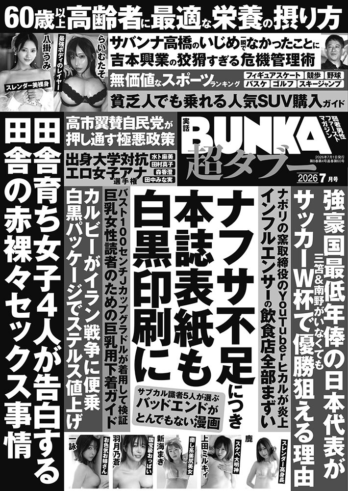 実話BUNKA超タブー2026年7月号のサンプル画像