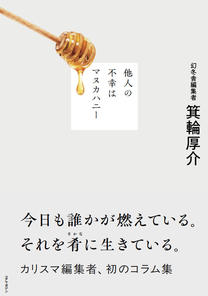 他人の不幸はマヌカハニー（箕輪厚介）のサンプル画像