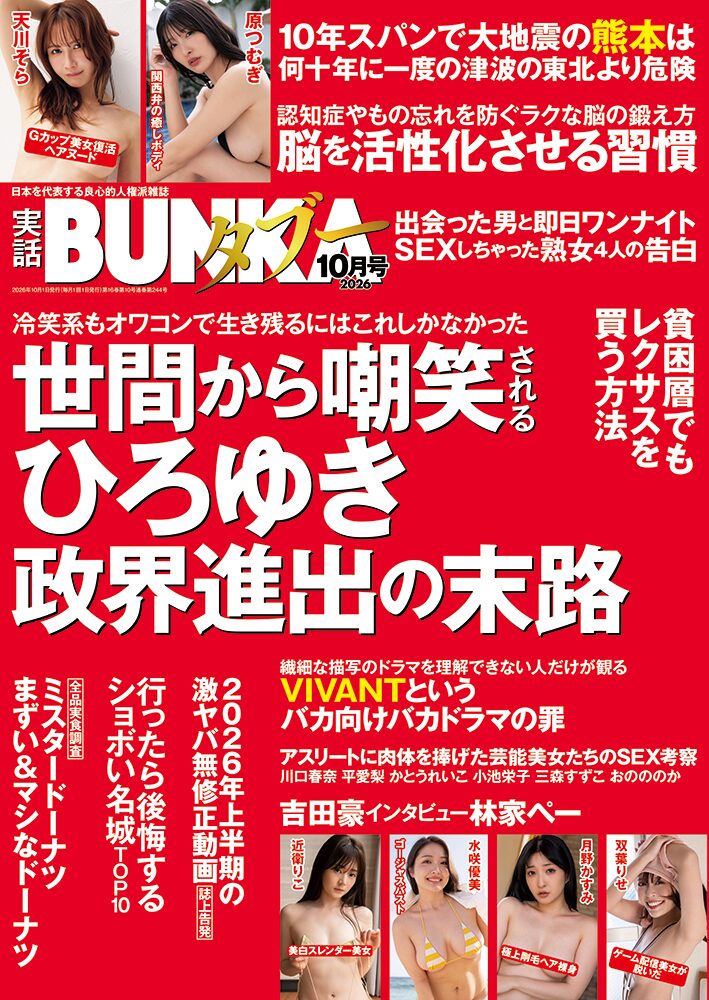 実話BUNKAタブー2026年10月号のサンプル画像