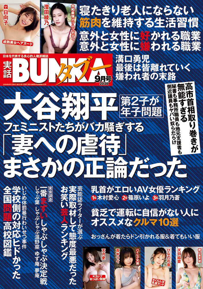 実話BUNKAタブー2026年9月号のサンプル画像