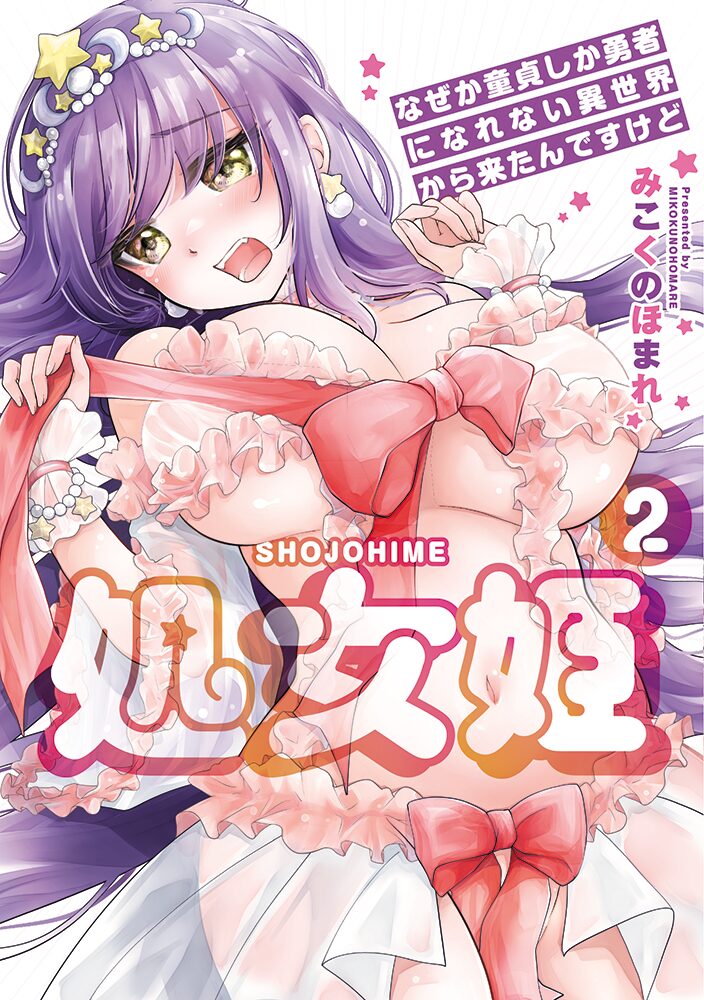 処女姫～なぜか童貞しか勇者になれない異世界から来たんですけど～２（みこくのほまれ）のサンプル画像