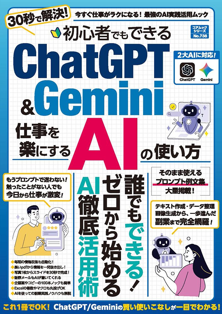 初心者でもできるＣｈａｔＧＰＴ＆Ｇｅｍｉｎｉ 仕事を楽にするＡＩの使い方のサンプル画像