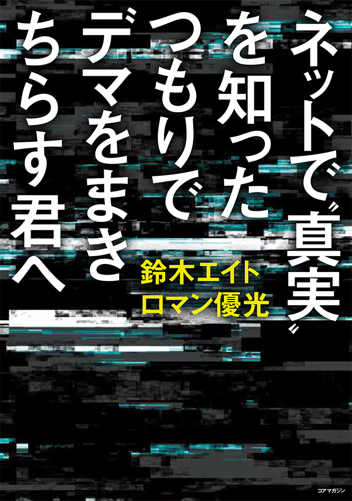 ネットで‶真実˵を知ったつもりでデマをまきちらす君へ（鈴木エイト）のサンプル画像