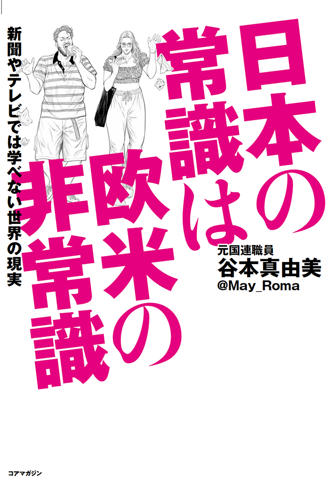 日本の常識は欧米の非常識 新聞やテレビでは学べない世界の現実（谷本真由美）のサンプル画像